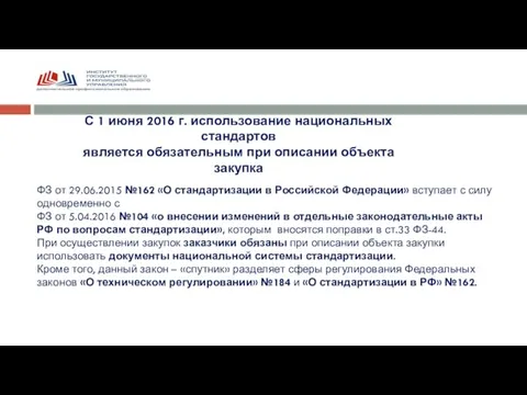 ФЗ от 29.06.2015 №162 «О стандартизации в Российской Федерации» вступает с силу