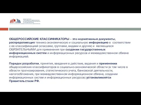 ОБЩЕРОССИЙСКИЕ КЛАССИФИКАТОРЫ – это нормативные документы, распределяющие технико-экономическую и социальную информацию в