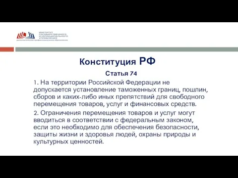 Конституция РФ Статья 74 1. На территории Российской Федерации не допускается установление