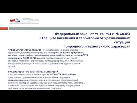 Федеральный закон от 21.12.1994 г. № 68-ФЗ «О защите населения и территорий