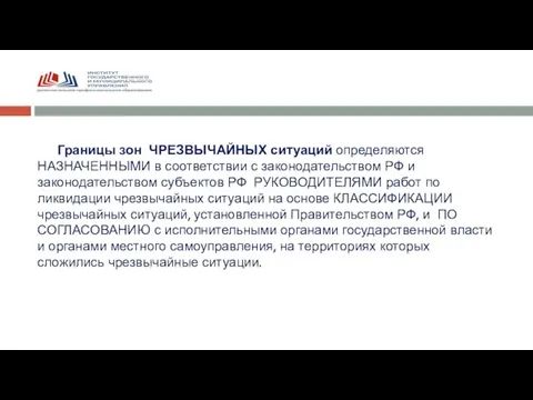 Границы зон ЧРЕЗВЫЧАЙНЫХ ситуаций определяются НАЗНАЧЕННЫМИ в соответствии с законодательством РФ и