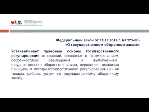 Федеральный закон от 29.12.2012 г. № 275-ФЗ «О государственном оборонном заказе» Устанавливает