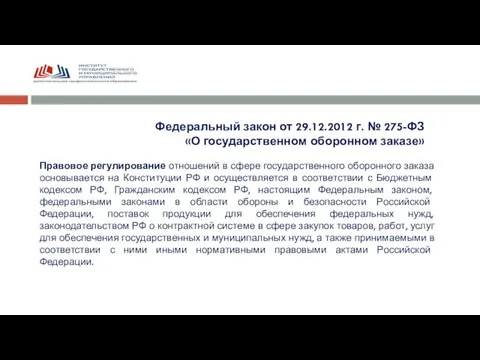 Правовое регулирование отношений в сфере государственного оборонного заказа основывается на Конституции РФ