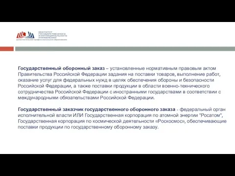 Государственный оборонный заказ – установленные нормативным правовым актом Правительства Российской Федерации задания