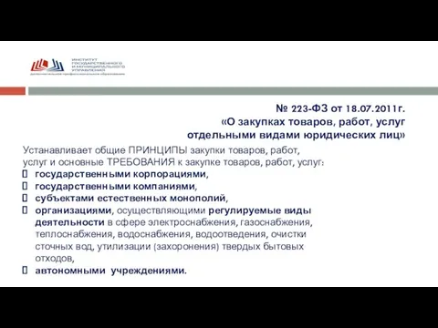 № 223-ФЗ от 18.07.2011г. «О закупках товаров, работ, услуг отдельными видами юридических