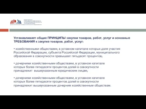 Устанавливает общие ПРИНЦИПЫ закупки товаров, работ, услуг и основные ТРЕБОВАНИЯ к закупке