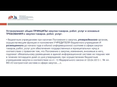 Устанавливает общие ПРИНЦИПЫ закупки товаров, работ, услуг и основные ТРЕБОВАНИЯ к закупке