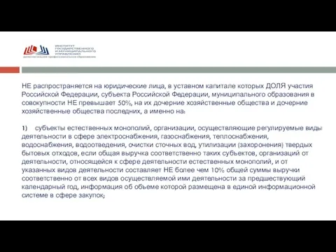 НЕ распространяется на юридические лица, в уставном капитале которых ДОЛЯ участия Российской