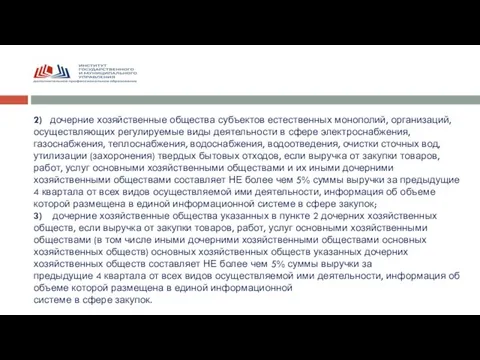 2) дочерние хозяйственные общества субъектов естественных монополий, организаций, осуществляющих регулируемые виды деятельности