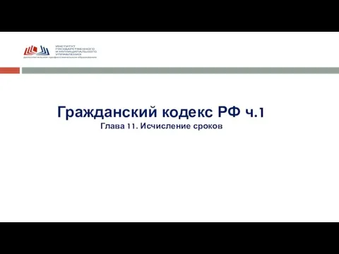 Гражданский кодекс РФ ч.1 Глава 11. Исчисление сроков