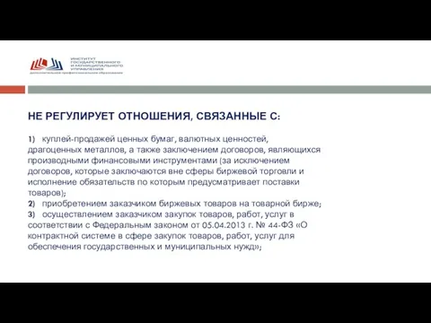 НЕ РЕГУЛИРУЕТ ОТНОШЕНИЯ, СВЯЗАННЫЕ С: 1) куплей-продажей ценных бумаг, валютных ценностей, драгоценных