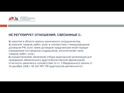 НЕ РЕГУЛИРУЕТ ОТНОШЕНИЯ, СВЯЗАННЫЕ С: 4) закупкой в области военно-технического сотрудничества; 5)