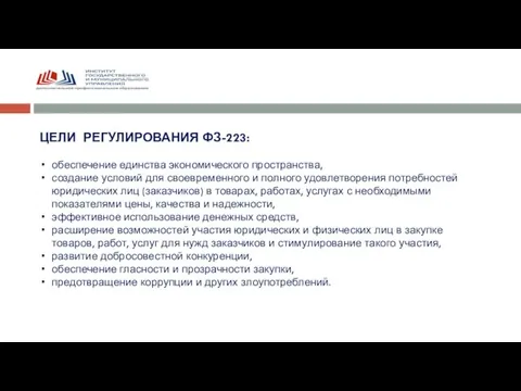 ЦЕЛИ РЕГУЛИРОВАНИЯ ФЗ-223: обеспечение единства экономического пространства, создание условий для своевременного и