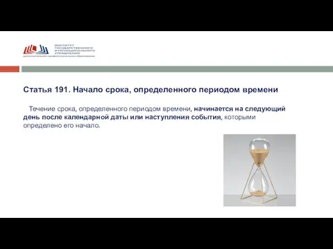 Статья 191. Начало срока, определенного периодом времени Течение срока, определенного периодом времени,