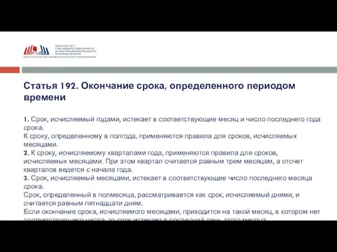 Статья 192. Окончание срока, определенного периодом времени 1. Срок, исчисляемый годами, истекает