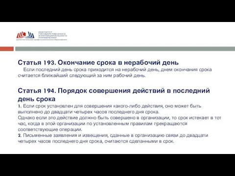 Статья 193. Окончание срока в нерабочий день Если последний день срока приходится