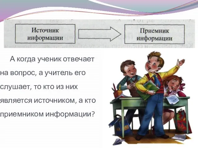 А когда ученик отвечает на вопрос, а учитель его слушает, то кто