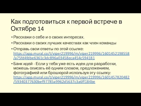 Как подготовиться к первой встрече в Октябре 14 Расскажи о себе и