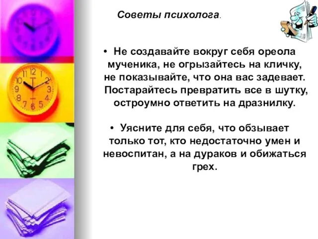 Не создавайте вокруг себя ореола мученика, не огрызайтесь на кличку, не показывайте,