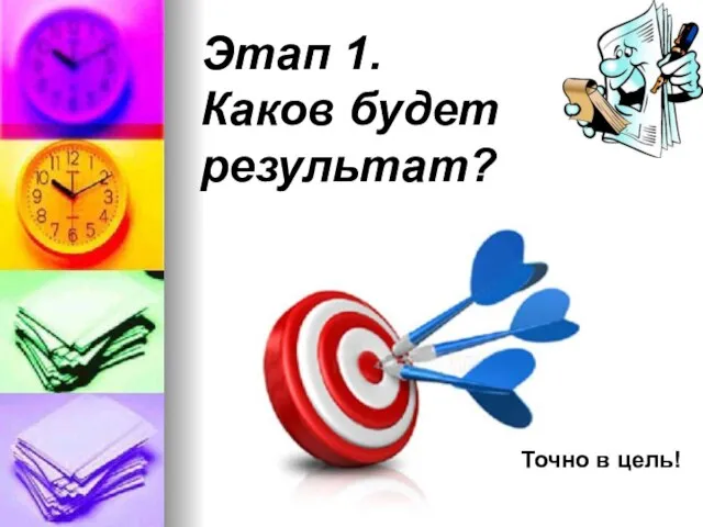 Этап 1. Каков будет результат? Точно в цель!