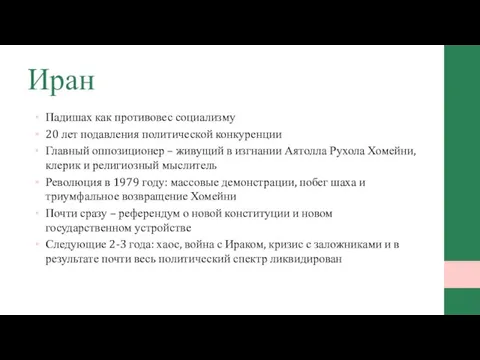 Иран Падишах как противовес социализму 20 лет подавления политической конкуренции Главный оппозиционер