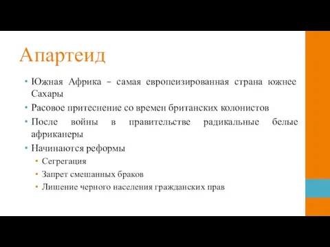 Апартеид Южная Африка – самая европеизированная страна южнее Сахары Расовое притеснение со