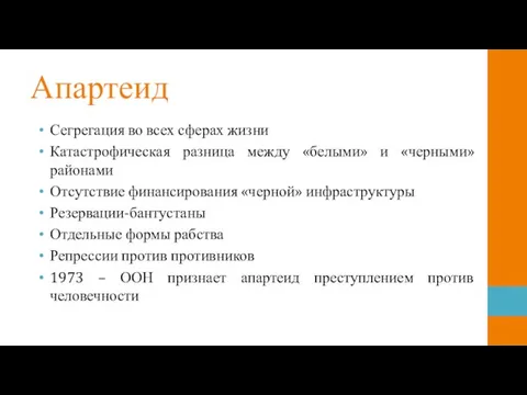 Апартеид Сегрегация во всех сферах жизни Катастрофическая разница между «белыми» и «черными»