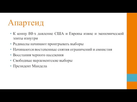 Апартеид К концу 80-х давление США и Европы извне и экономической элиты