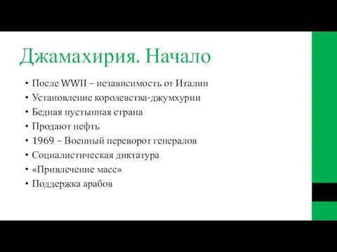 Джамахирия. Начало После WWII – независимость от Италии Установление королевства-джумхурии Бедная пустынная