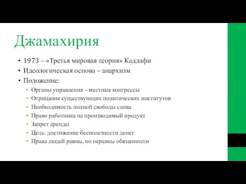 Джамахирия 1973 – «Третья мировая теория» Каддафи Идеологическая основа – анархизм Положение: