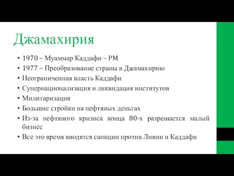 Джамахирия 1970 – Муаммар Каддафи – PM 1977 – Преобразование страны в