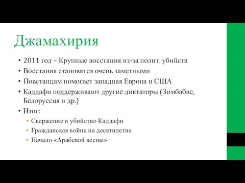 Джамахирия 2011 год – Крупные восстания из-за полит. убийств Восстания становятся очень