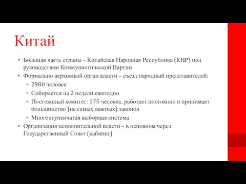 Китай Большая часть страны – Китайская Народная Республика (КНР) под руководством Коммунистической