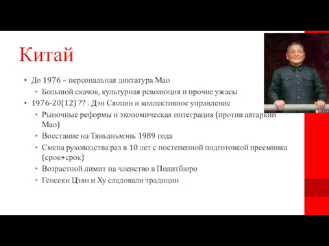 Китай До 1976 – персональная диктатура Мао Большой скачок, культурная революция и