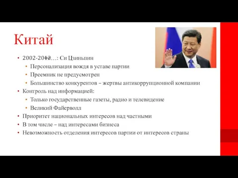 Китай 2002-2012…: Си Цзиньпин Персонализация вождя в уставе партии Преемник не предусмотрен