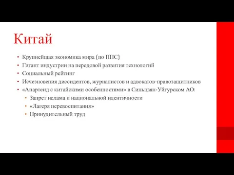 Китай Крупнейшая экономика мира (по ППС) Гигант индустрии на передовой развития технологий