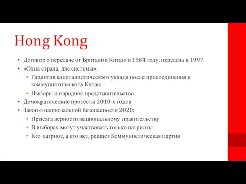 Hong Kong Договор о передаче от Британии Китаю в 1984 году, передача