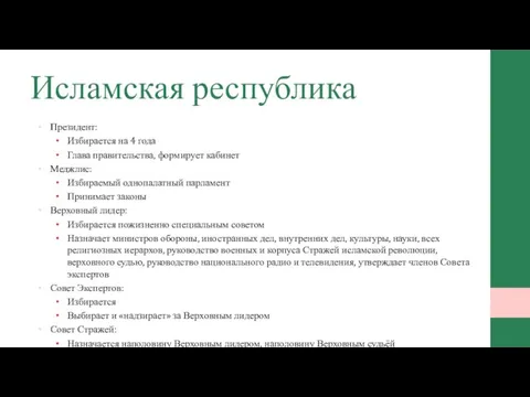 Исламская республика Президент: Избирается на 4 года Глава правительства, формирует кабинет Меджлис: