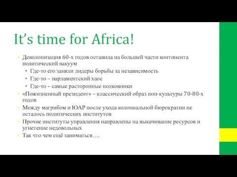 It’s time for Africa! Деколонизация 60-х годов оставила на большей части континента