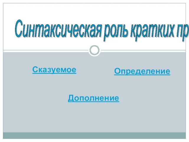 Синтаксическая роль кратких причастий. Сказуемое Определение Дополнение