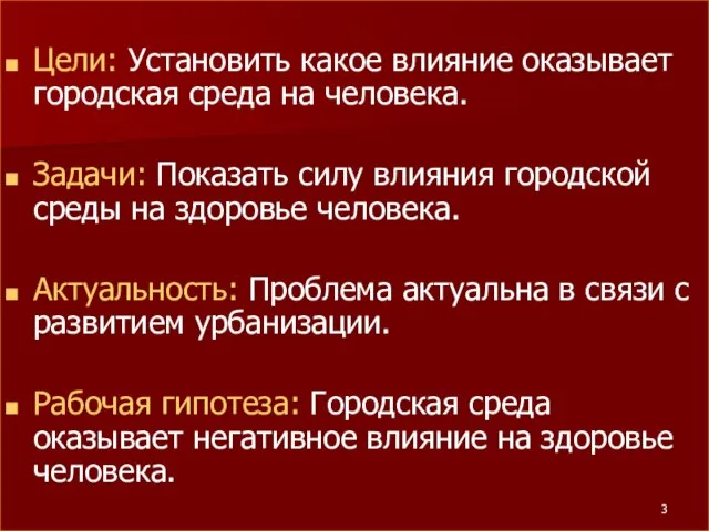 Цели: Установить какое влияние оказывает городская среда на человека. Задачи: Показать силу