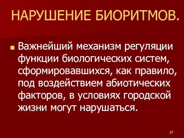 НАРУШЕНИЕ БИОРИТМОВ. Важнейший механизм регуляции функции биологических систем, сформировавшихся, как правило, под