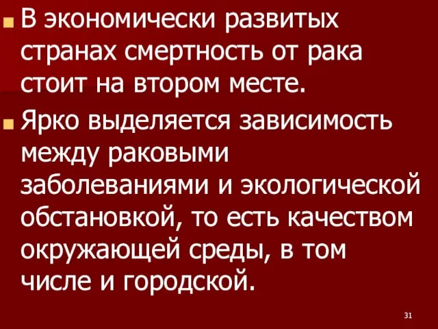 В экономически развитых странах смертность от рака стоит на втором месте. Ярко