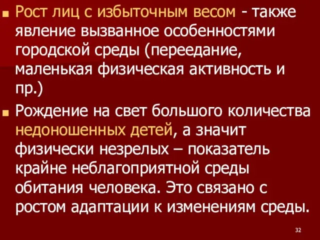 Рост лиц с избыточным весом - также явление вызванное особенностями городской среды