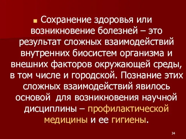 Сохранение здоровья или возникновение болезней – это результат сложных взаимодействий внутренних биосистем