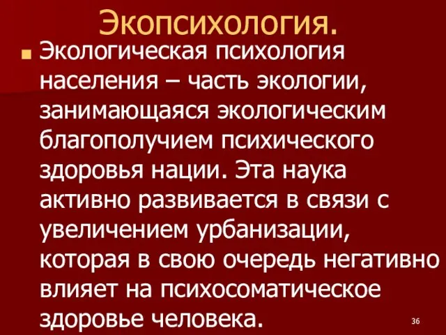 Экопсихология. Экологическая психология населения – часть экологии, занимающаяся экологическим благополучием психического здоровья