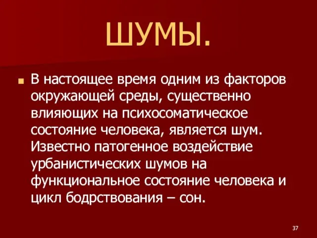 ШУМЫ. В настоящее время одним из факторов окружающей среды, существенно влияющих на