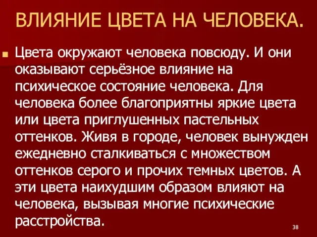 ВЛИЯНИЕ ЦВЕТА НА ЧЕЛОВЕКА. Цвета окружают человека повсюду. И они оказывают серьёзное