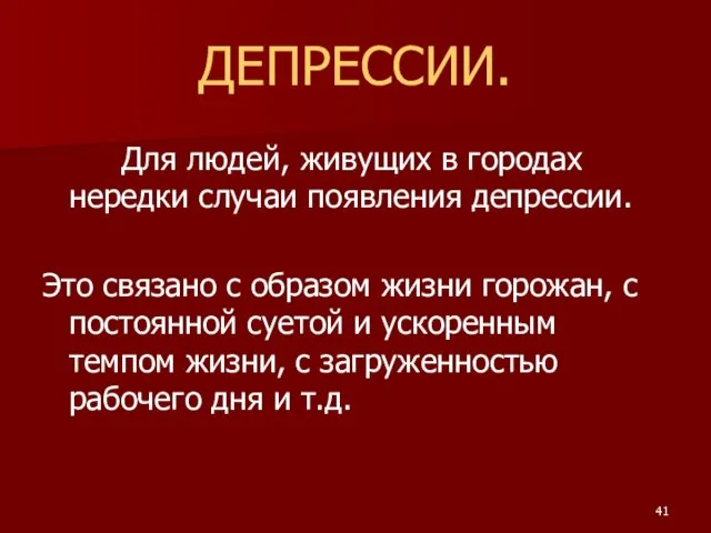 ДЕПРЕССИИ. Для людей, живущих в городах нередки случаи появления депрессии. Это связано