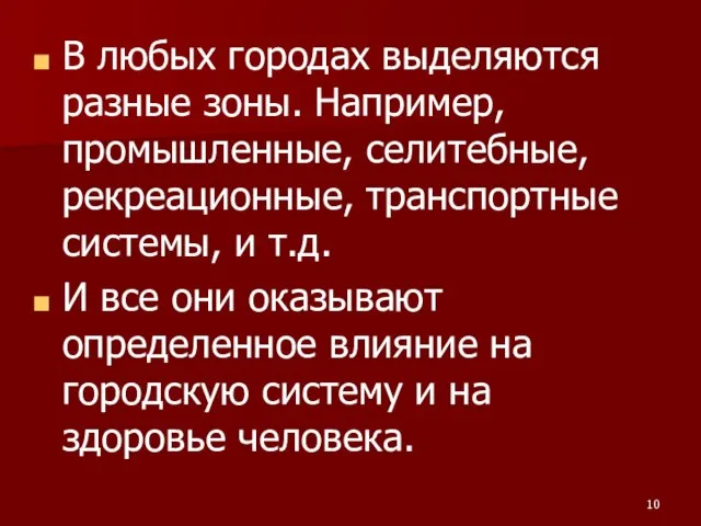 В любых городах выделяются разные зоны. Например, промышленные, селитебные, рекреационные, транспортные системы,